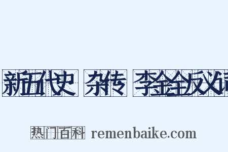 新五代史·杂传·李金全反义词是什么意思的图片